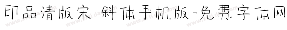 印品清版宋 斜体手机版字体转换